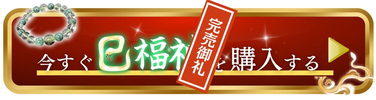SANMEI【巳福神】 | 60年にたった1度の乙巳の奇跡を授かる最強ブレスレット