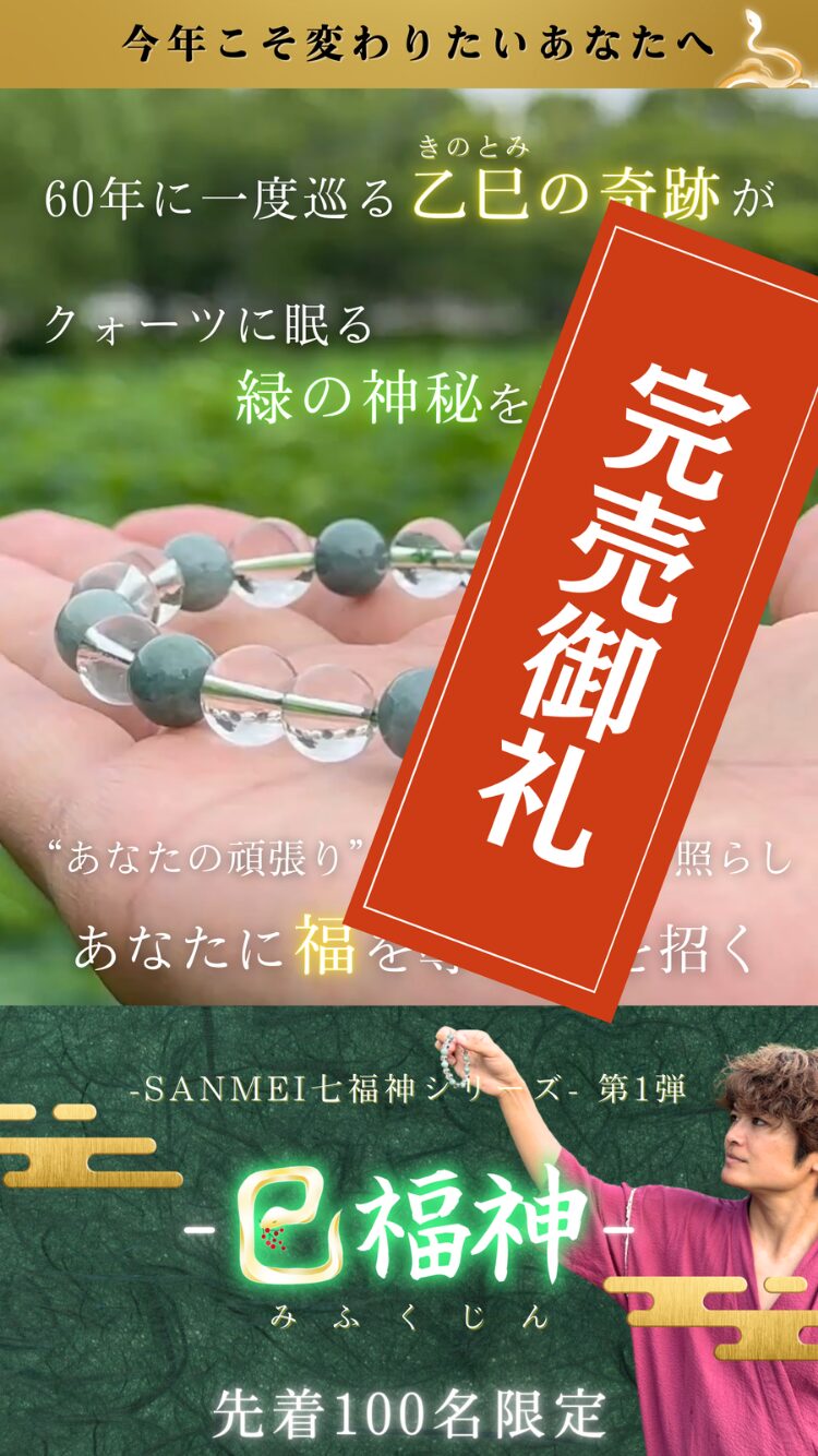 SANMEI 　クオーツブレスレット　巳福神 SANMEI【巳福神】 | 60年にたった1度の乙巳の奇跡を授かる最強ブレスレット