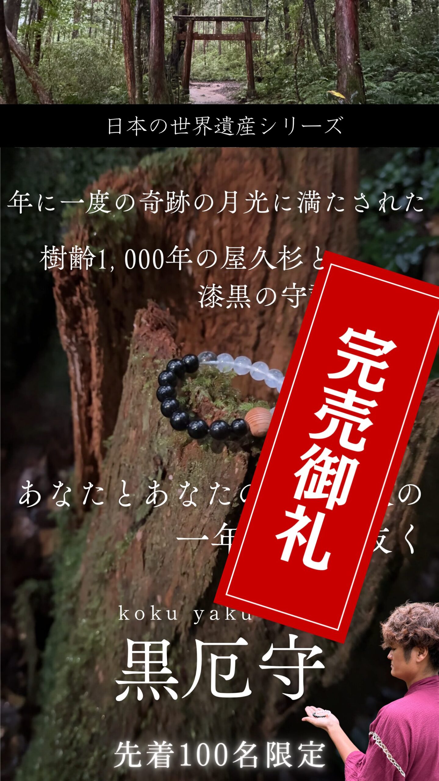 SANMEI【黒厄守】 | 年に一度の奇跡の月光に満たされた樹齢1,000年の